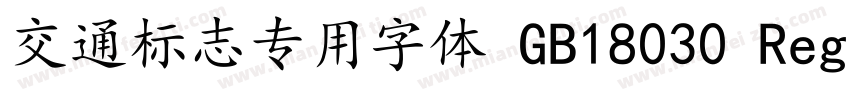 交通标志专用字体 GB18030 Regular字体转换